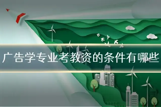 广告学专业考教资的条件有哪些