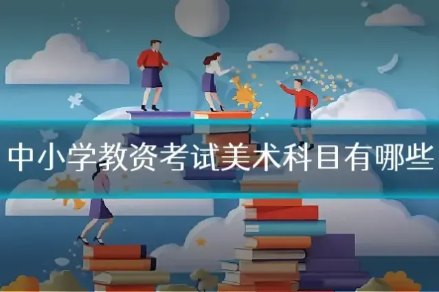 中小学教资考试美术科目有哪些