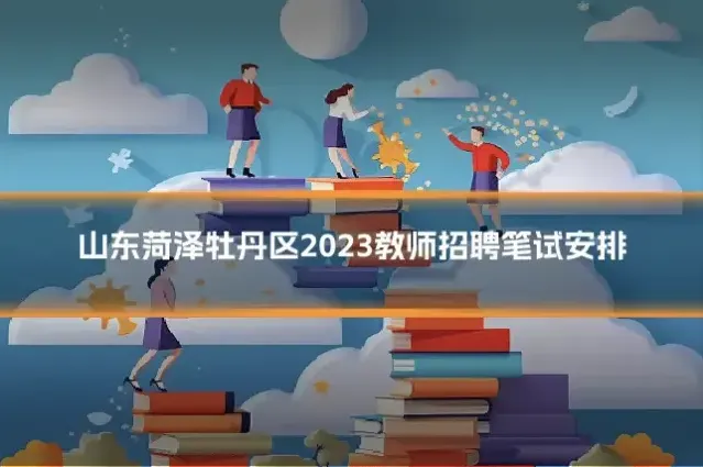 山东菏泽牡丹区2023教师招聘笔试安排