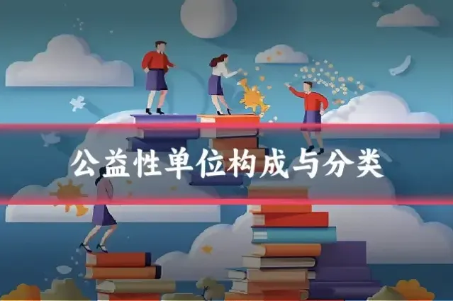 公益性单位构成与分类