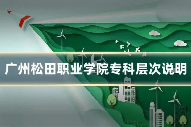 广州松田职业学院专科层次说明