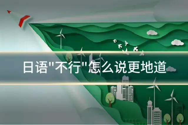日语"不行"怎么说更地道
