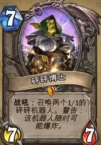 炉石传说砰砰博士卡牌介绍 最强力橙卡砰砰