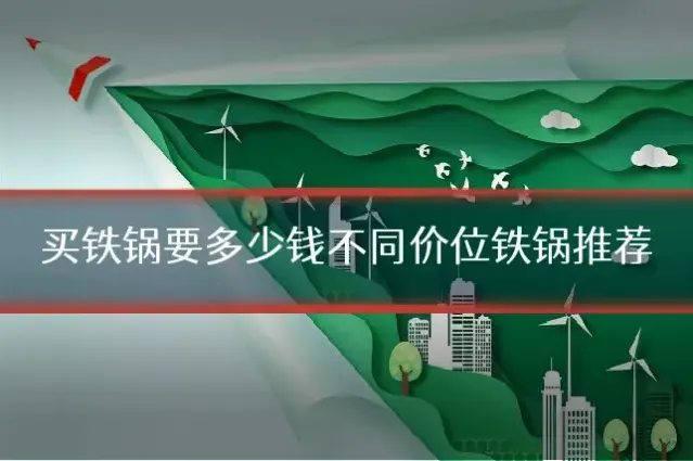 买铁锅要多少钱不同价位铁锅推荐