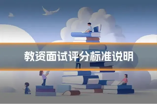 教资面试评分标准说明