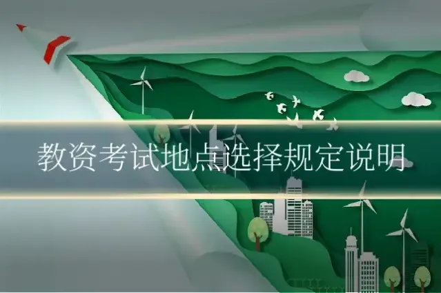 教资考试地点选择规定说明