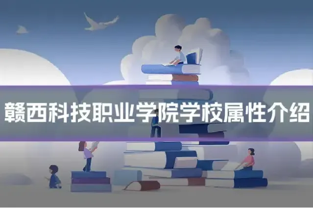 赣西科技职业学院学校属性介绍