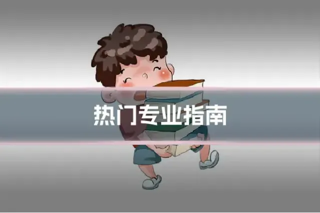 热门专业指南