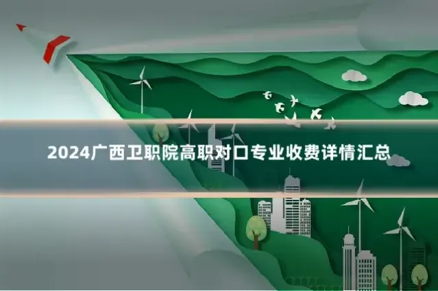 2024广西卫职院高职对口专业收费详情汇总