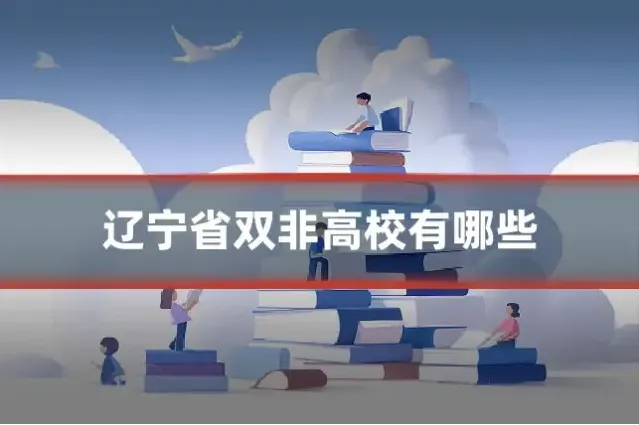 辽宁省双非高校有哪些