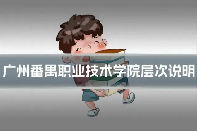 广州番禺职业技术学院层次说明