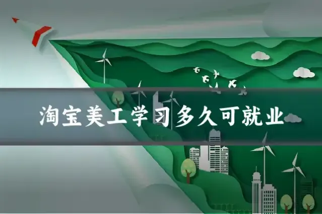 淘宝美工学习多久可就业