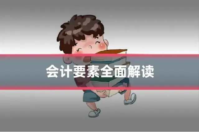 会计要素全面解读