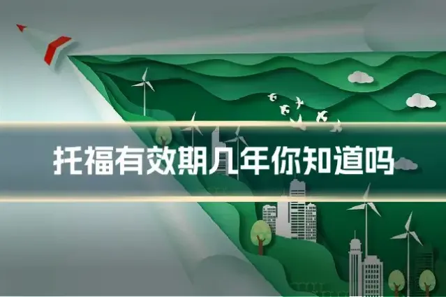 托福有效期几年你知道吗