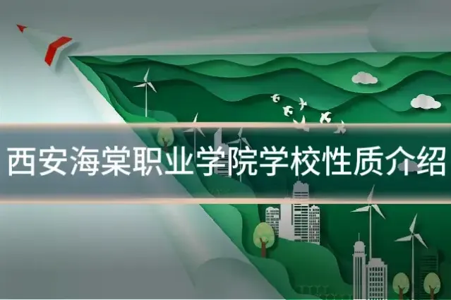 西安海棠职业学院学校性质介绍