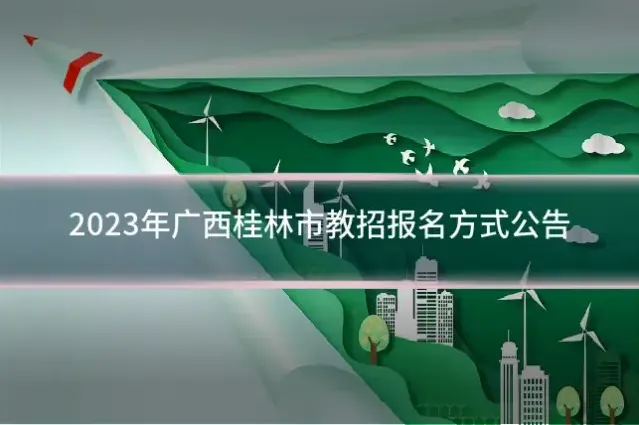2023年广西桂林市教招报名方式公告