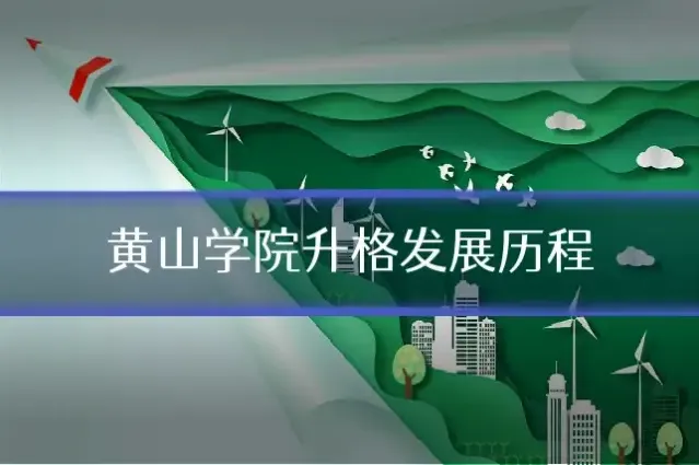 黄山学院升格发展历程