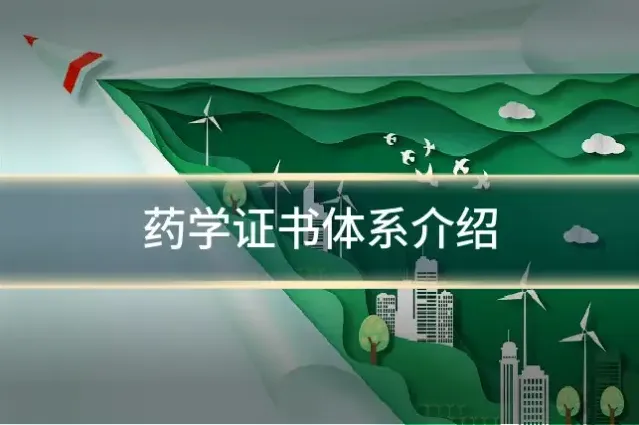 药学证书体系介绍