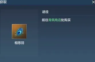 妄想山海相思羽获得方法详解