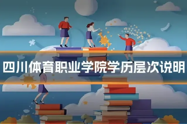 四川体育职业学院学历层次说明