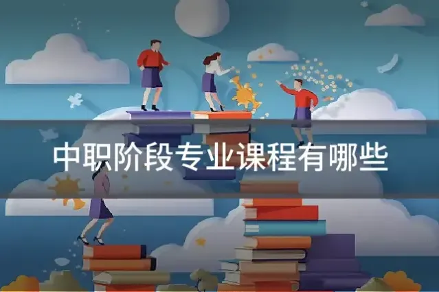 中职阶段专业课程有哪些