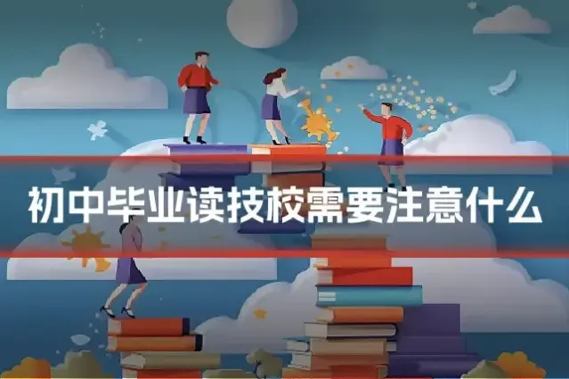 初中毕业读技校需要注意什么