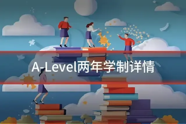A-Level两年学制详情