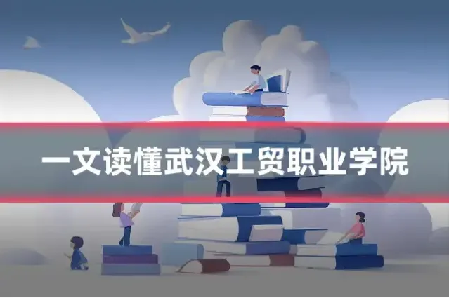 一文读懂武汉工贸职业学院