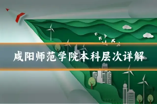 咸阳师范学院本科层次详解
