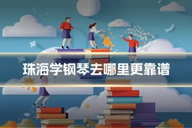 珠海学钢琴去哪里更靠谱
