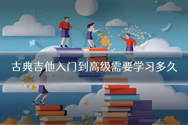 古典吉他入门到高级需要学习多久