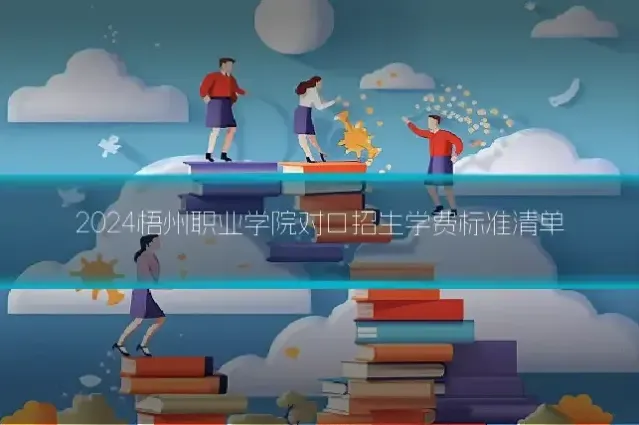 2024梧州职业学院对口招生学费标准清单