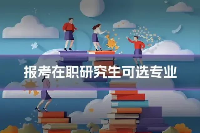 报考在职研究生可选专业