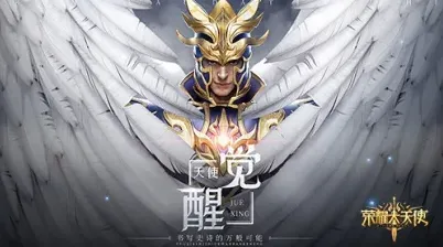 《荣耀大天使》元素系统玩法指南