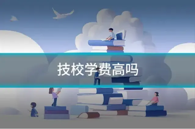 技校学费高吗