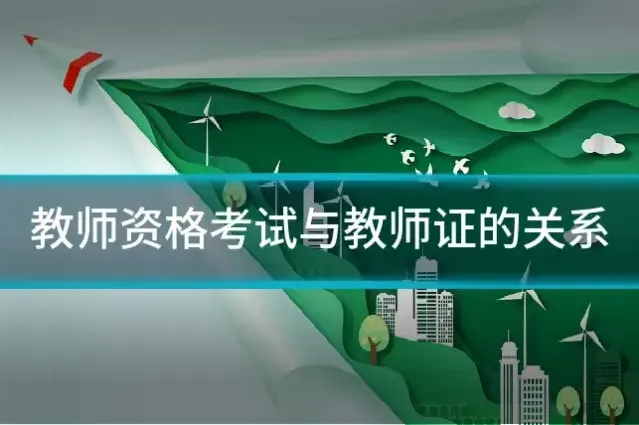 教师资格考试与教师证的关系
