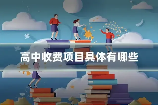 高中收费项目具体有哪些