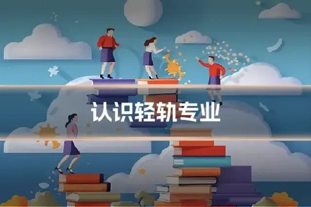 认识轻轨专业