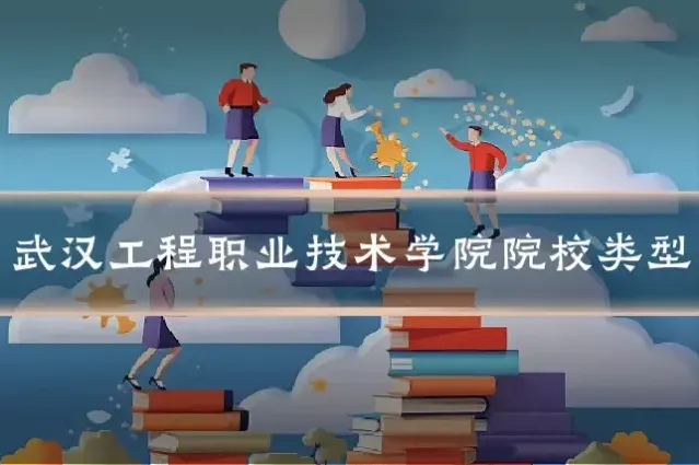 武汉工程职业技术学院院校类型