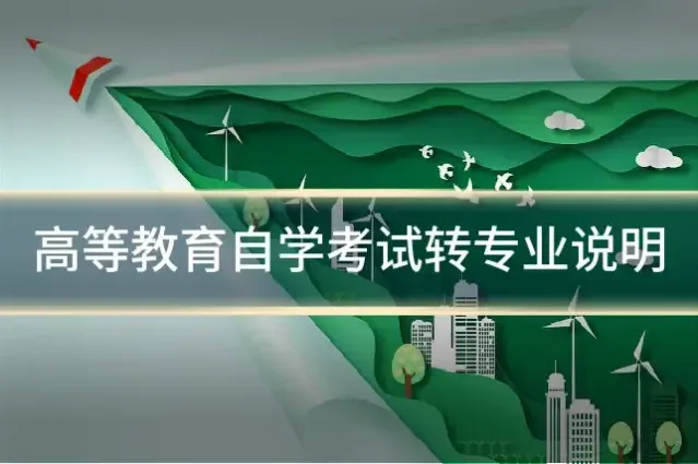高等教育自学考试转专业说明