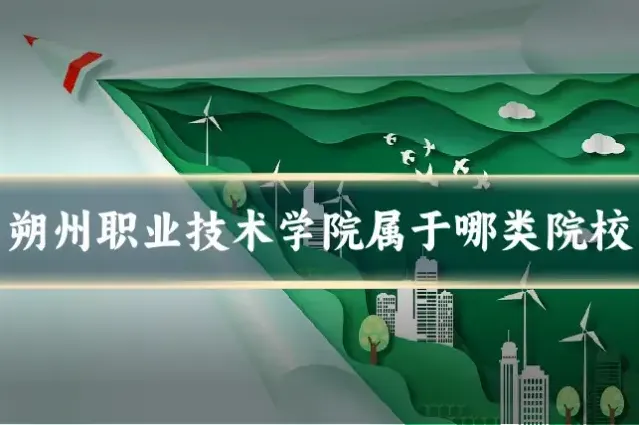 朔州职业技术学院属于哪类院校