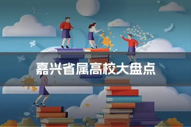 嘉兴省属高校大盘点