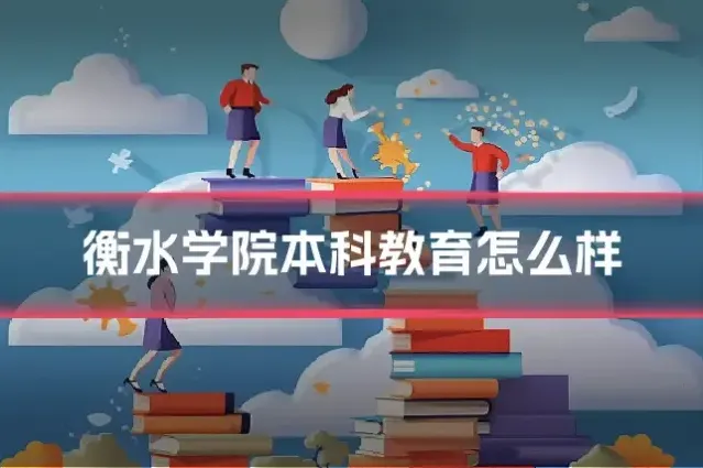衡水学院本科教育怎么样