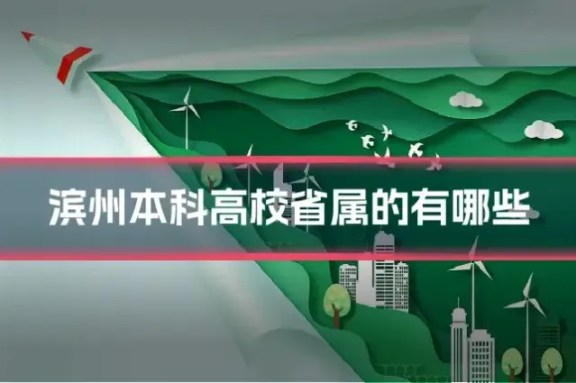 滨州本科高校省属的有哪些