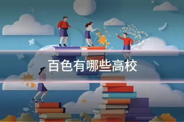 百色有哪些高校