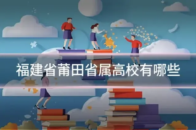 福建省莆田省属高校有哪些