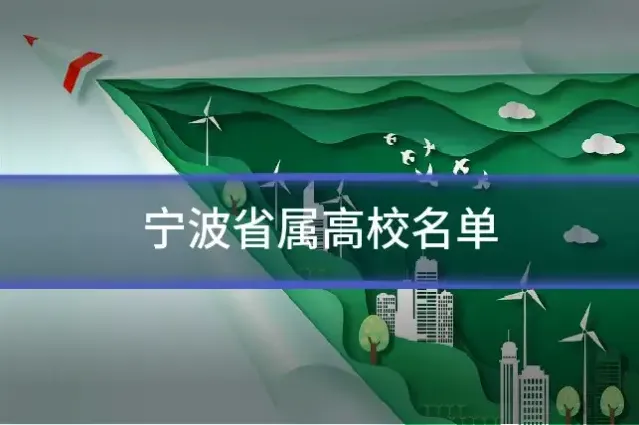 宁波省属高校名单