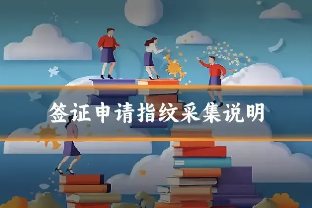 签证申请指纹采集说明