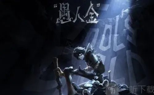 第五人格玩法