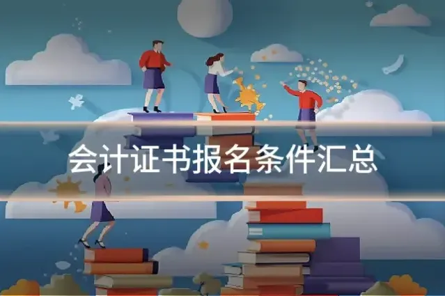 会计证书报名条件汇总